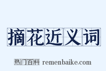 摘花近义词是什么意思的图片